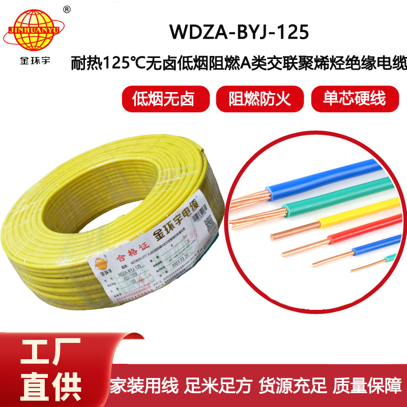 金環(huán)宇電線 深圳WDZA-BYJ-125電線 6平方低煙無(wú)鹵阻燃電線 家裝電線