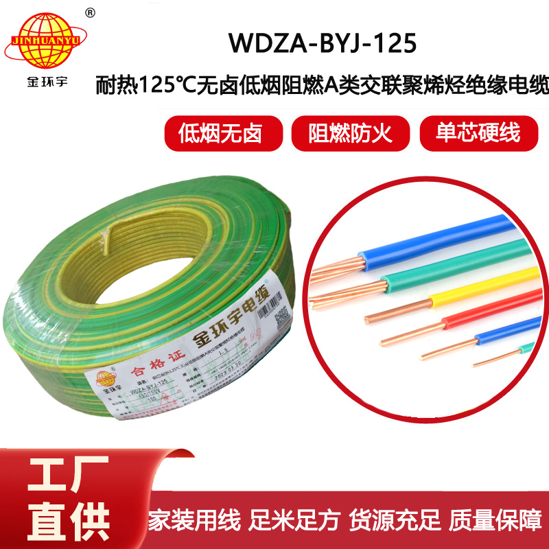 金環(huán)宇電線 阻燃bv電線WDZA-BYJ-125低煙無(wú)鹵電線 1.5平方布電線