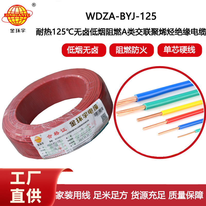 金環(huán)宇電線 bv單芯電線16平方 WDZA-BYJ-125低煙無(wú)鹵阻燃耐熱電線