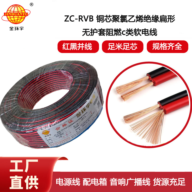 金環(huán)宇電線 2芯阻燃紅黑線ZC-RVB2芯2X1.5平方紅黑音響線