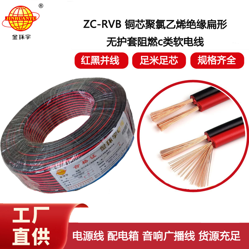 金環(huán)宇電纜 深圳rvb電纜 阻燃紅黑平行線ZC-RVB 2X1平方電源線