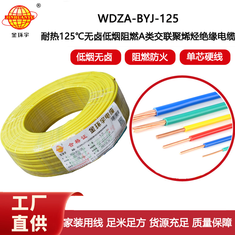 金環(huán)宇電線 耐熱無(wú)鹵低煙阻燃a類0.75平方電線WDZA-BYJ-125