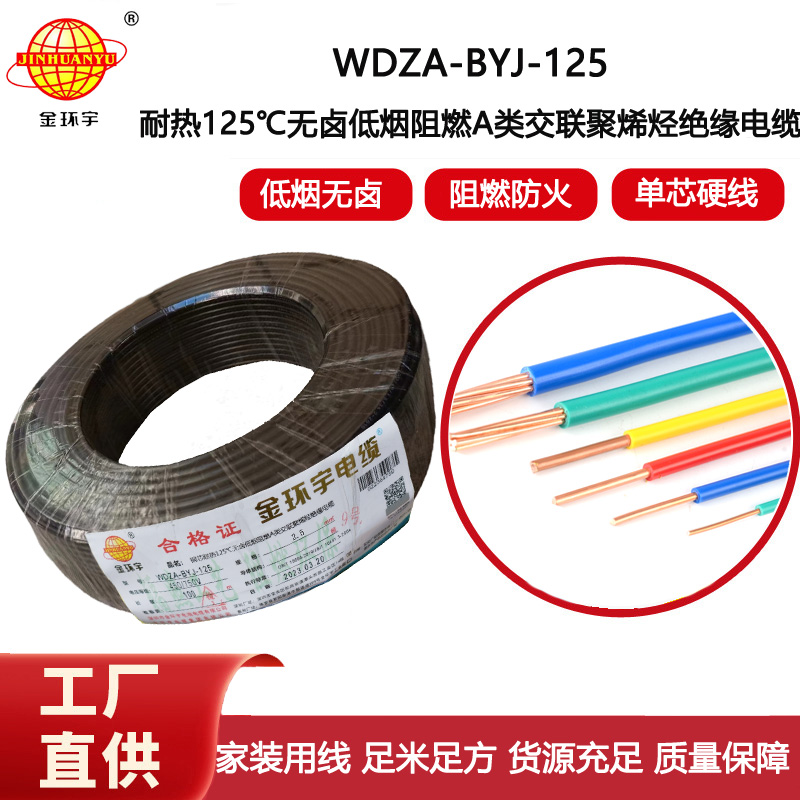 金環(huán)宇電線 2.5平方低煙無(wú)鹵阻燃a類WDZA-BYJ-125銅芯絕緣電線