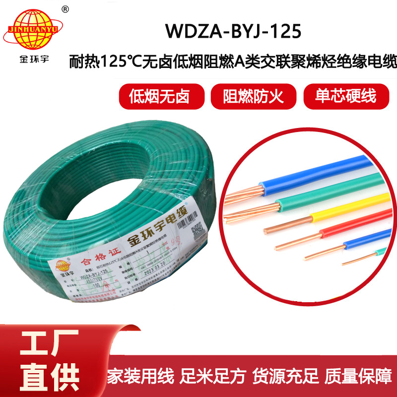 金環(huán)宇電線 家用電線bv 1平方WDZA-BYJ-125阻燃a類低煙無(wú)鹵電線