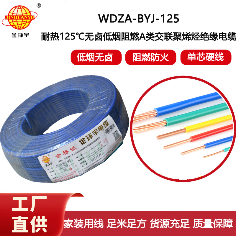金環(huán)宇電線 a級(jí)阻燃低煙無(wú)鹵電線 單芯電線WDZA-BYJ-125-4平方