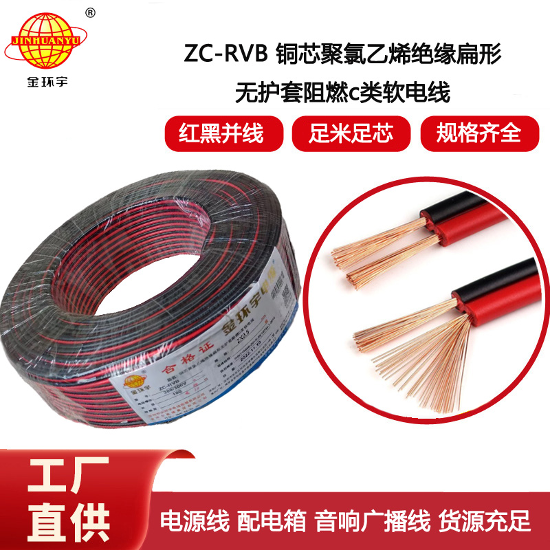 金環(huán)宇電纜 兩芯燈頭線阻燃ZC-RVB紅黑線2X0.75平方平行線LED電源線