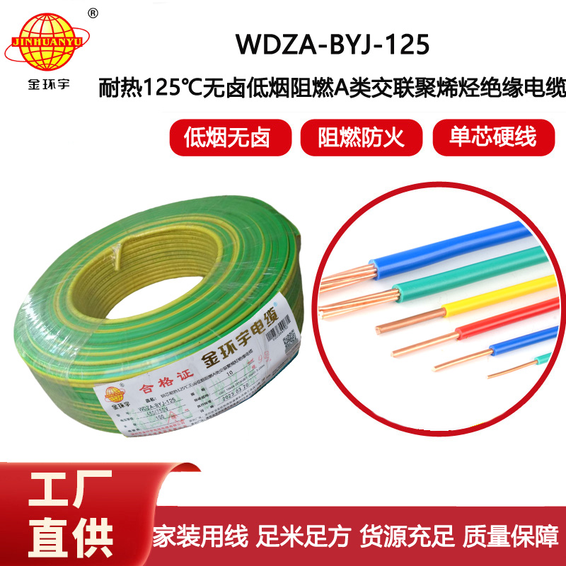 金環(huán)宇電線 WDZA-BYJ-125深圳耐熱低煙無(wú)鹵阻燃bv電線 10平方電線