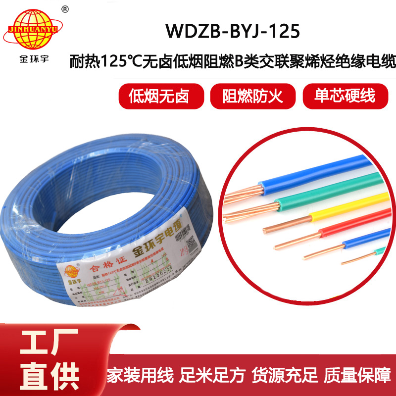 金環(huán)宇電線 銅芯電線4平方WDZB-BYJ-125低煙無鹵阻燃硬電線