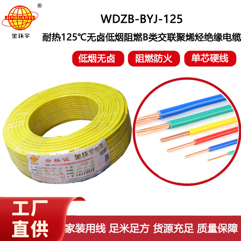 金環(huán)宇電線 家裝阻燃電線0.75平方WDZB-BYJ-125低煙無鹵電線