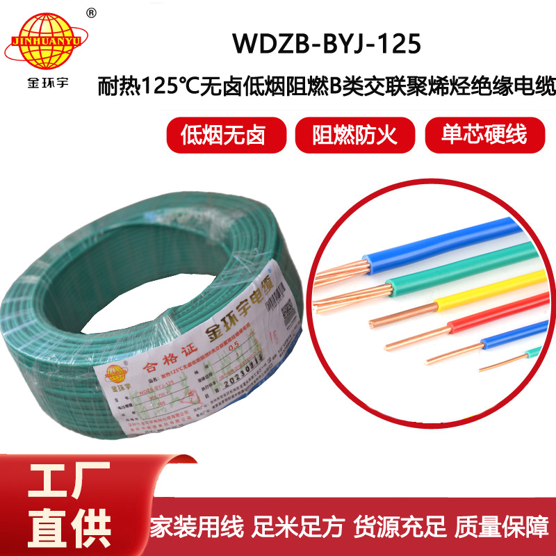 金環(huán)宇電線 WDZB-BYJ-125耐熱低煙無鹵b類阻燃硬電線0.5平方