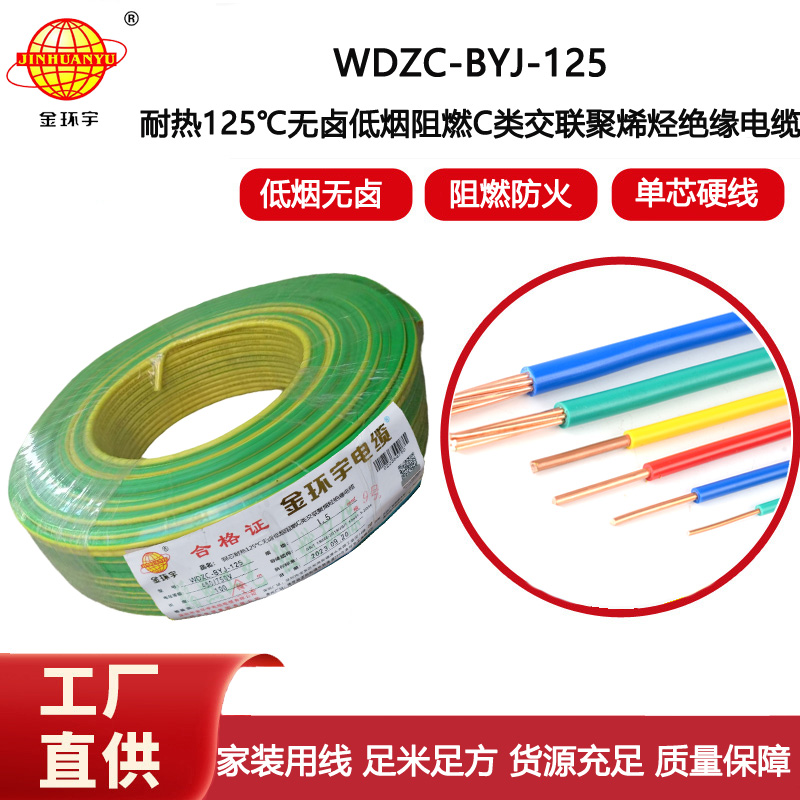 金環(huán)宇電線 深圳低煙無鹵阻燃c類電線WDZC-BYJ-125℃ 1.5平方