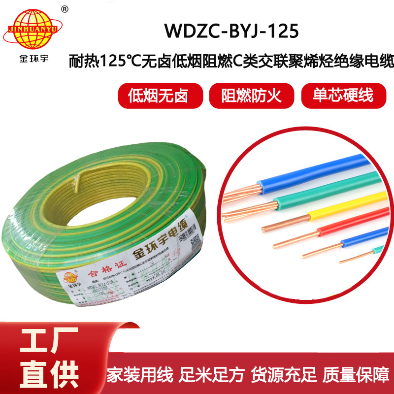 金環(huán)宇電線 WDZC-BYJ-125℃ 25平方 低煙無鹵阻燃交聯(lián)絕緣家裝工程電線