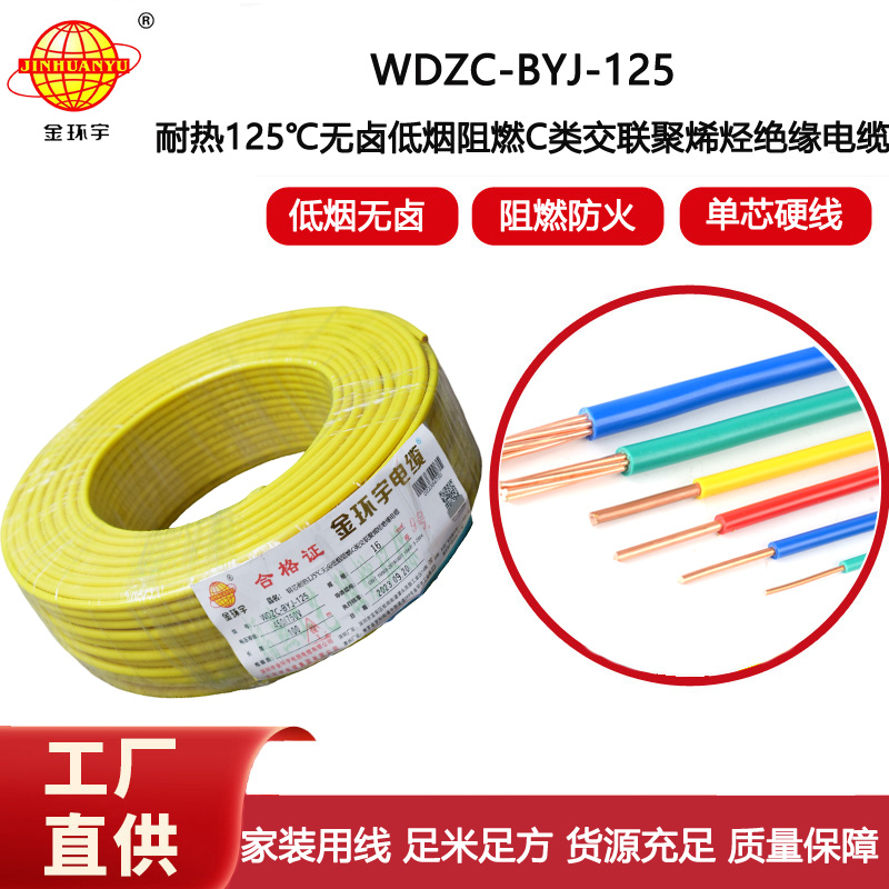 金環(huán)宇電線 深圳WDZC-BYJ-125℃電線廠家 16平方無鹵低煙c類阻燃電線