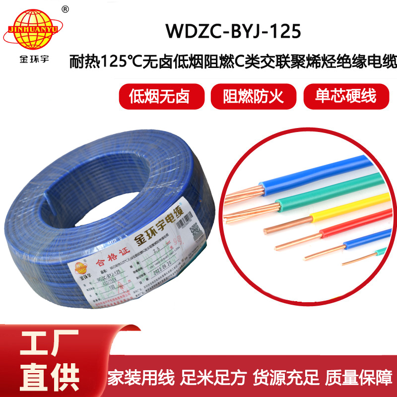金環(huán)宇電線 WDZC-BYJ-125℃ 2.5平方 耐熱低煙無鹵阻燃家裝用線