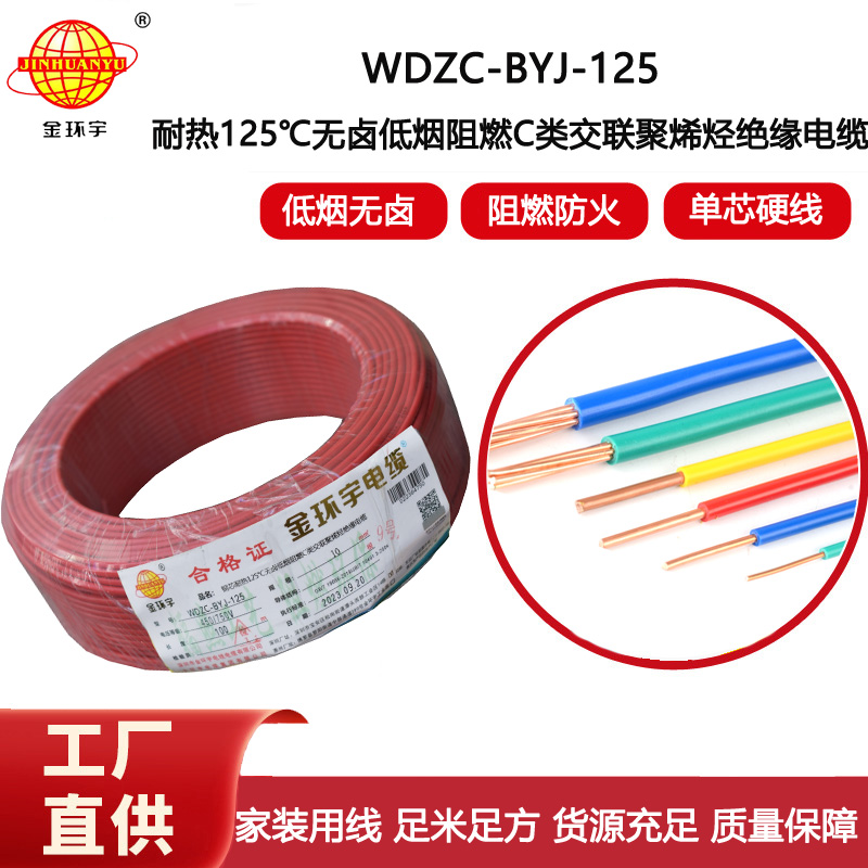 金環(huán)宇電線 10平方電線 耐熱125℃低煙無鹵阻燃電線WDZC-BYJ-125度