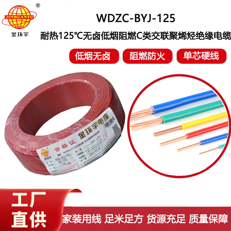 金環(huán)宇電線 WDZC-BYJ-125℃ 0.5平方無鹵低煙c級(jí)阻燃電線
