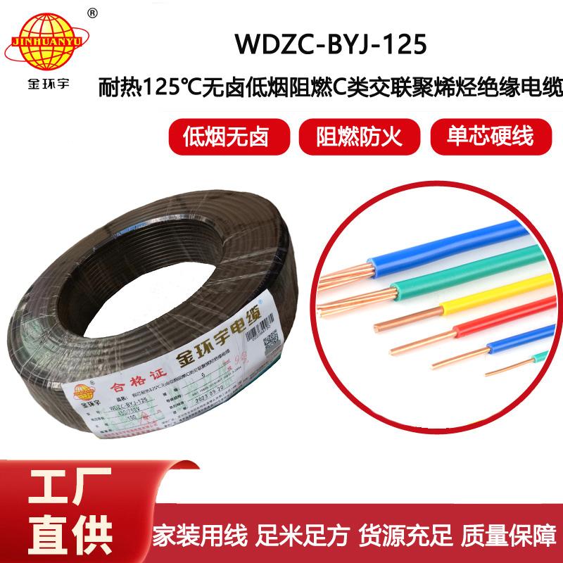 金環(huán)宇電線 耐熱125℃電線WDZC-BYJ-125℃ 6平方低煙無鹵阻燃c類