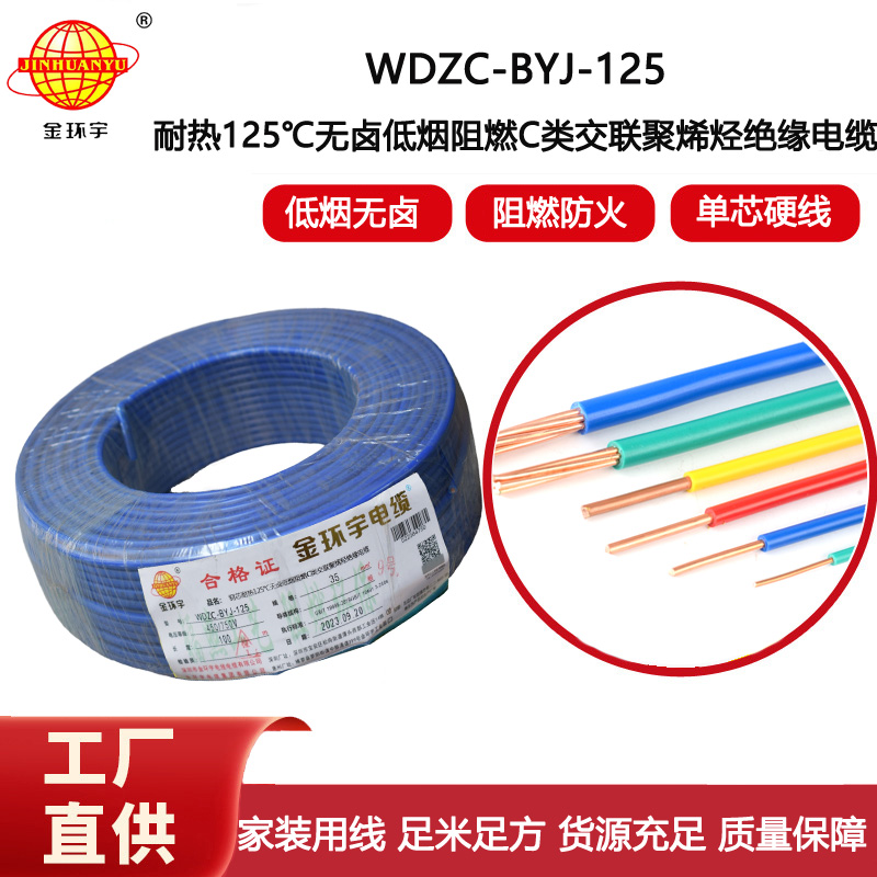 金環(huán)宇電線 低煙無鹵交聯(lián)阻燃電線WDZC-BYJ-125℃ 35平方 家裝阻燃用線