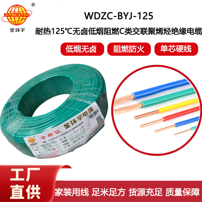 金環(huán)宇電線 c級阻燃低煙無鹵電線WDZC-BYJ-125℃ 4平方bv電線