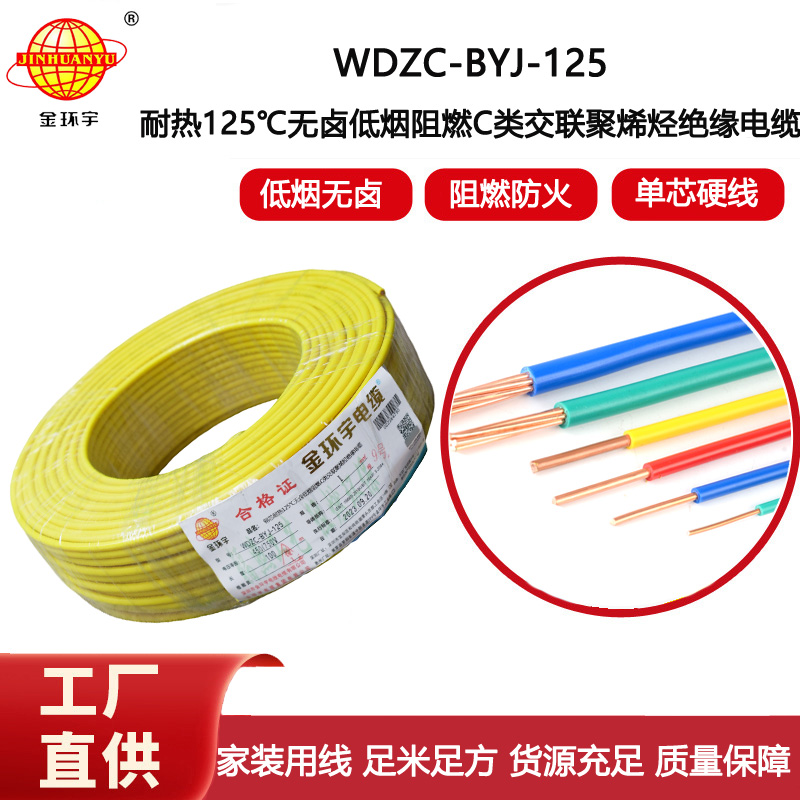金環(huán)宇電線 WDZC-BYJ-125℃ 低煙無鹵阻燃電線 1平方電線價(jià)格