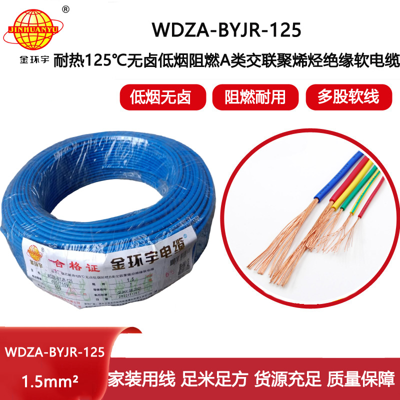 金環(huán)宇電線 耐熱低煙無鹵阻燃軟線WDZA-BYJR-125家庭用線1.5平方