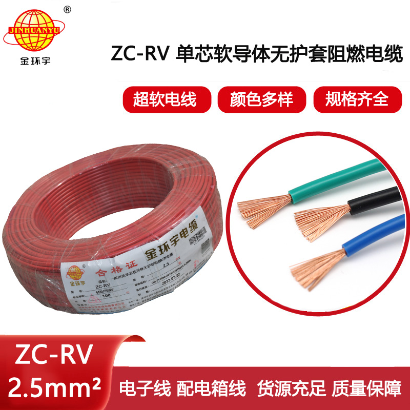 金環(huán)宇電線 阻燃超軟電子線 ZC-RV2.5平方 單芯家裝軟導線
