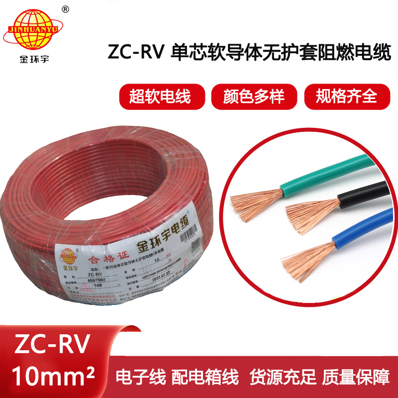 金環(huán)宇電線 深圳阻燃c類電線ZC-RV線設備線ZC-RV 10平方