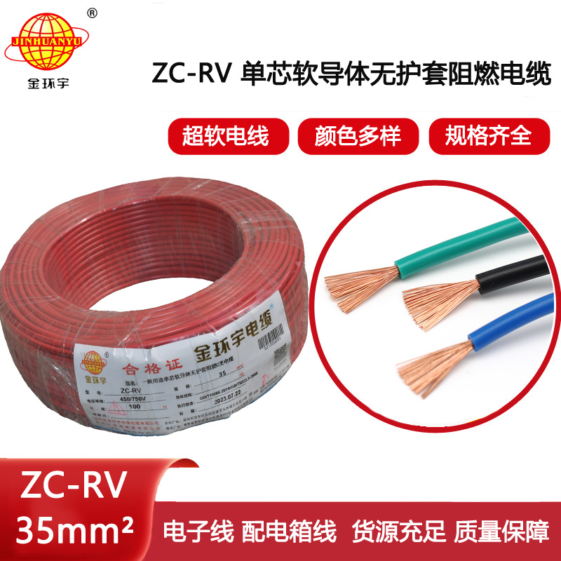 金環(huán)宇電線 阻燃超軟線 ZC-RV35平方銅芯導體  電子線
