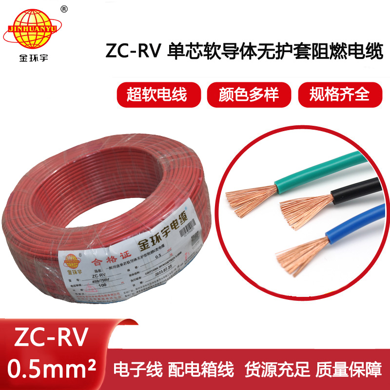 金環(huán)宇電線 單芯阻燃軟電線 ZC-RV 0.5平方 多色可選