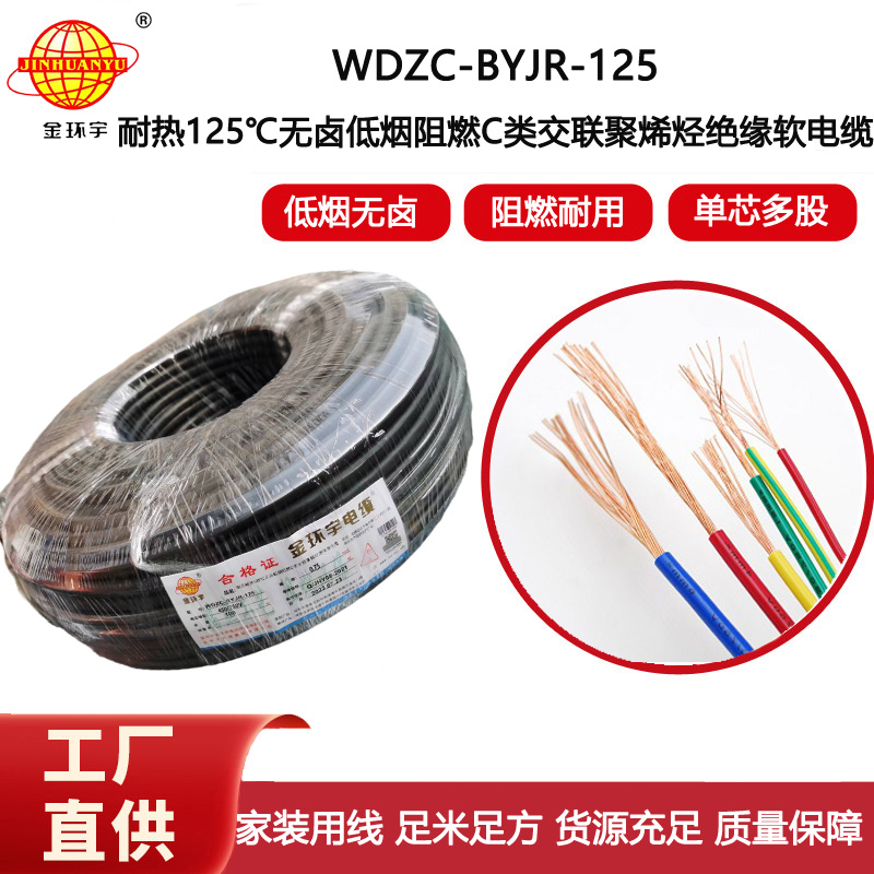 金環(huán)宇電線 WDZC-BYJR-125耐熱c類低煙無鹵阻燃電線0.75平方電線