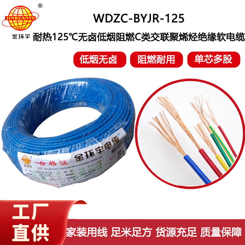 金環(huán)宇電線 深圳c類阻燃低煙無鹵電線WDZC-BYJR-125耐熱1平方電線