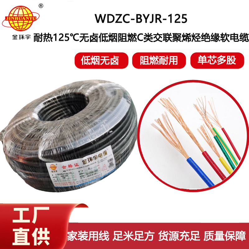 金環(huán)宇電線 25平方耐熱低煙無(wú)鹵阻燃電線WDZC-BYJR-125 家裝軟電線
