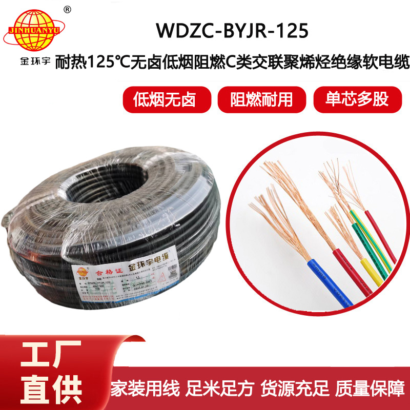金環(huán)宇電線 1.5平方WDZC-BYJR-125低煙無(wú)鹵c級(jí)阻燃電線 耐熱家裝電線