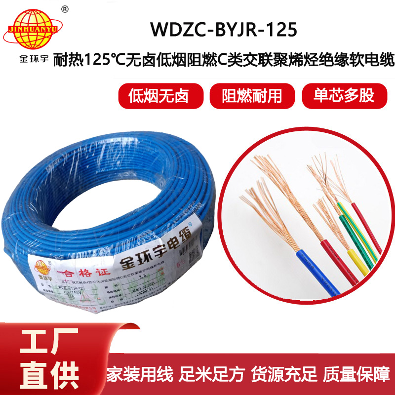 金環(huán)宇電線 c級(jí)阻燃電線低煙無(wú)鹵型耐熱2.5平方電線WDZC-BYJR-125