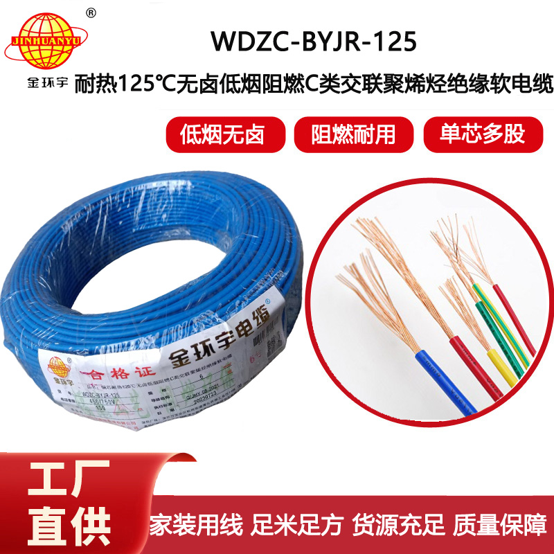 金環(huán)宇電線 耐熱低煙無(wú)鹵c級(jí)阻燃電線6平方價(jià)格WDZC-BYJR-125 家裝電線