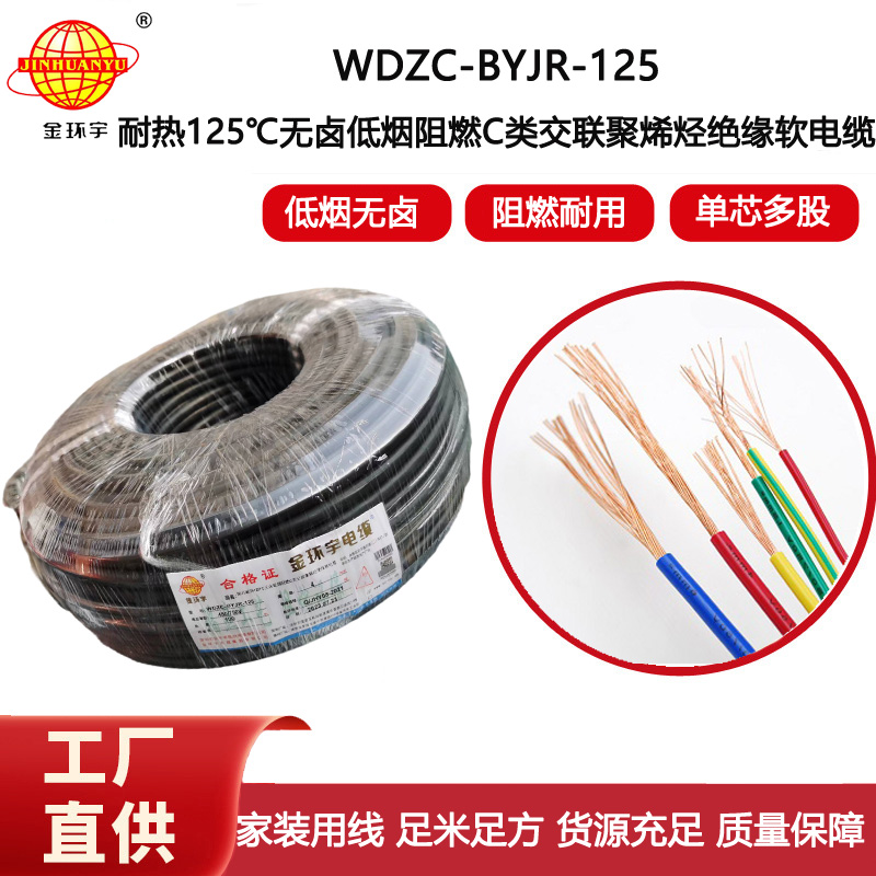 金環(huán)宇電線 4平方電線 WDZC-BYJR-125深圳耐熱低煙無(wú)鹵c類阻燃電線報(bào)價(jià)