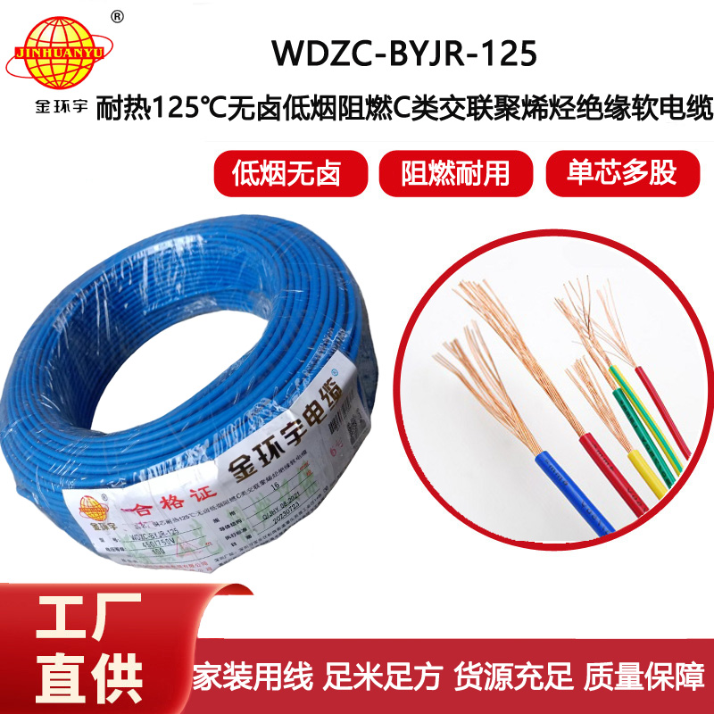 金環(huán)宇電線 耐熱多股軟電線16平方WDZC-BYJR-125 低煙無(wú)鹵阻燃c類電線