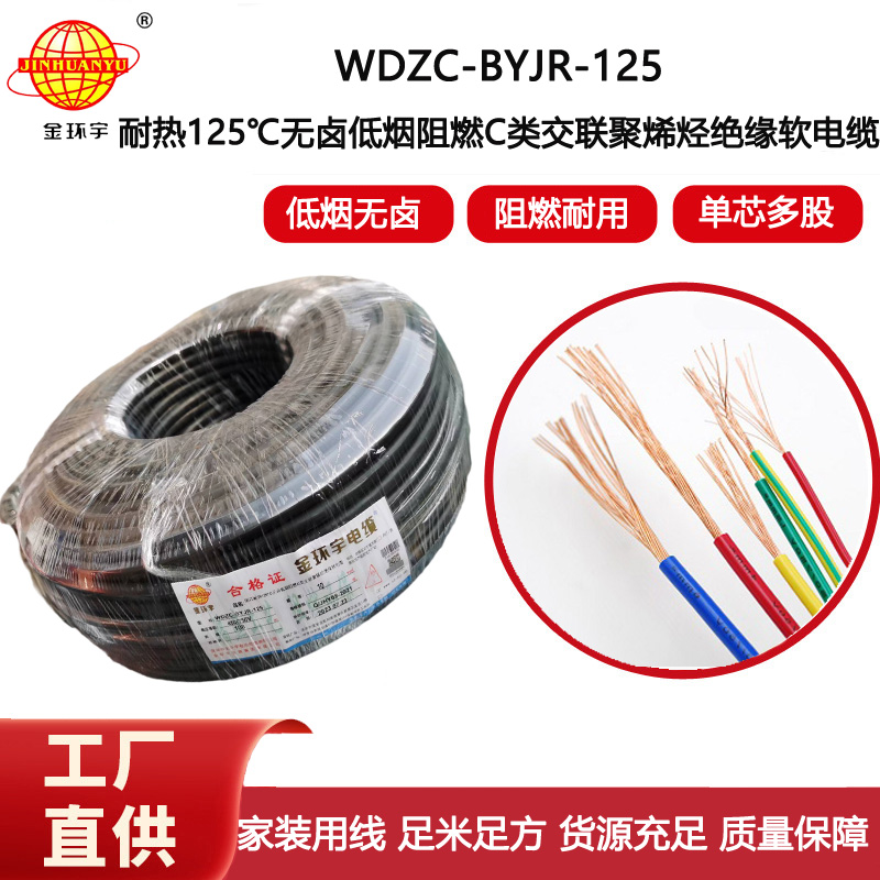 金環(huán)宇電線 10平方電線 低煙無(wú)鹵阻燃c級(jí)電線 耐熱型電線WDZC-BYJR-125