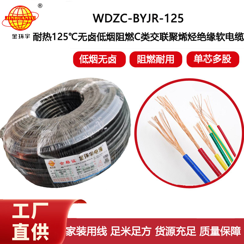 金環(huán)宇電線 WDZC-BYJR-125 深圳耐熱型低煙無(wú)鹵c級(jí)阻燃35平方電線