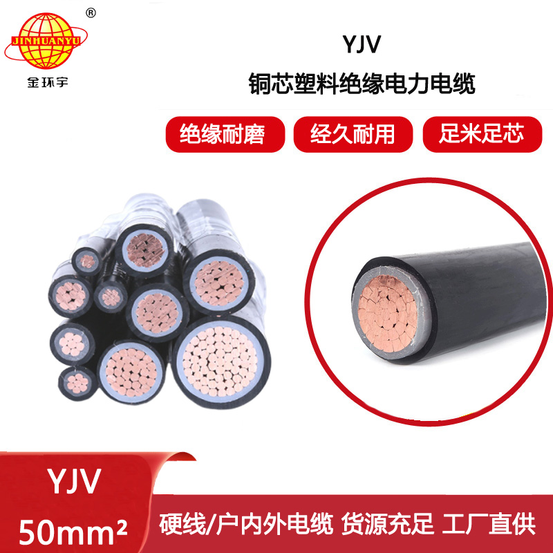 金環(huán)宇電線電纜 交聯(lián)電纜yjv 深圳yjv電力電纜YJV 50平方