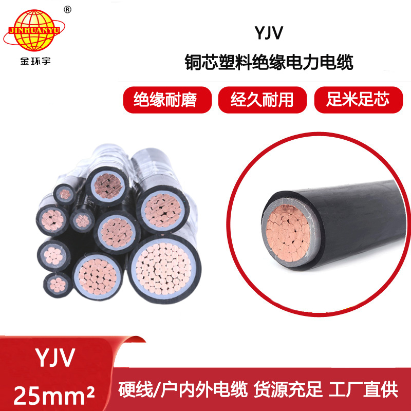 金環(huán)宇電線電纜 yjv交聯(lián)電纜 單芯電力電纜YJV 25平方