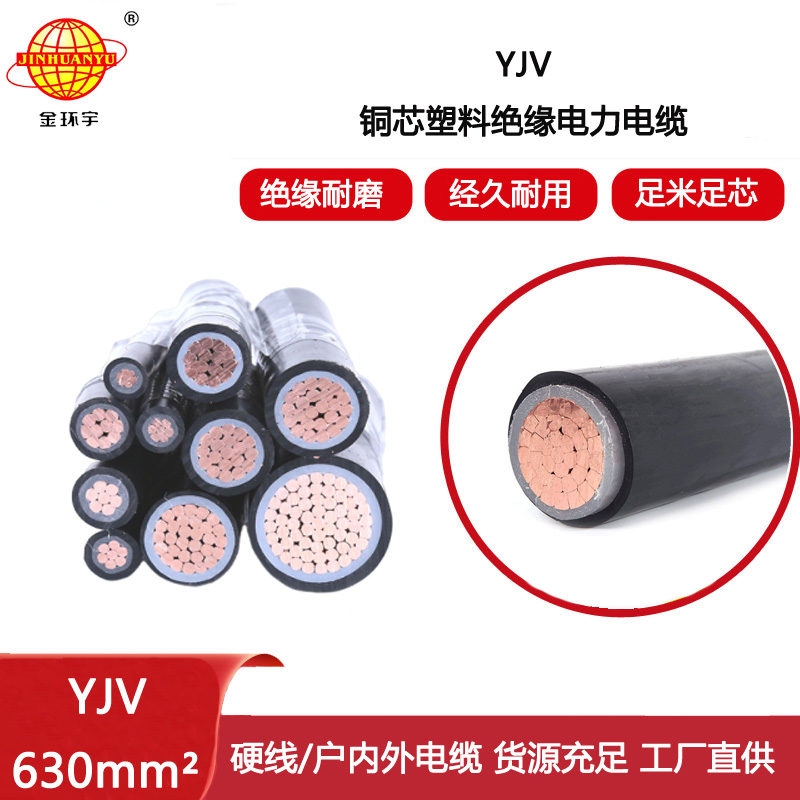 金環(huán)宇電線電纜 低壓電力電纜yjv 深圳yjv銅芯電纜YJV 630