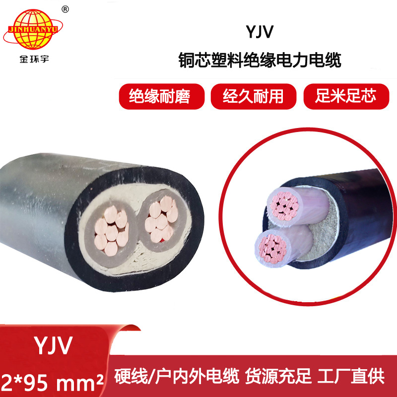金環(huán)宇電線電纜 2芯電力電纜YJV 2x95平方 深圳電纜線yjv