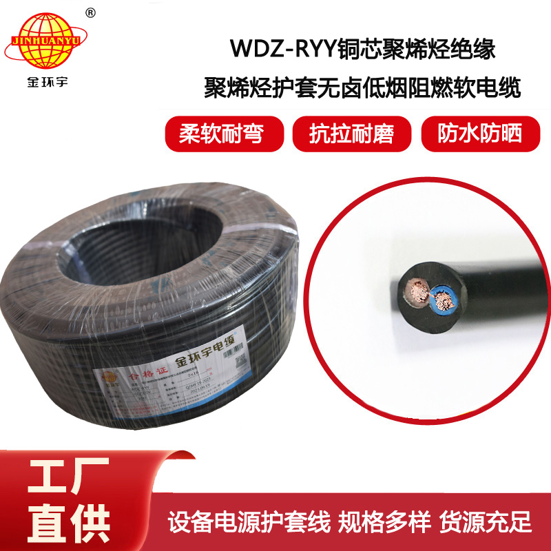 金環(huán)宇電纜 低煙無鹵電線電纜WDZ-RYY2X16平方 阻燃軟電纜
