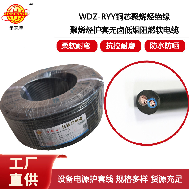 金環(huán)宇電纜 2芯電纜 WDZ-RYY2X1.5平方 低煙無鹵電纜報價