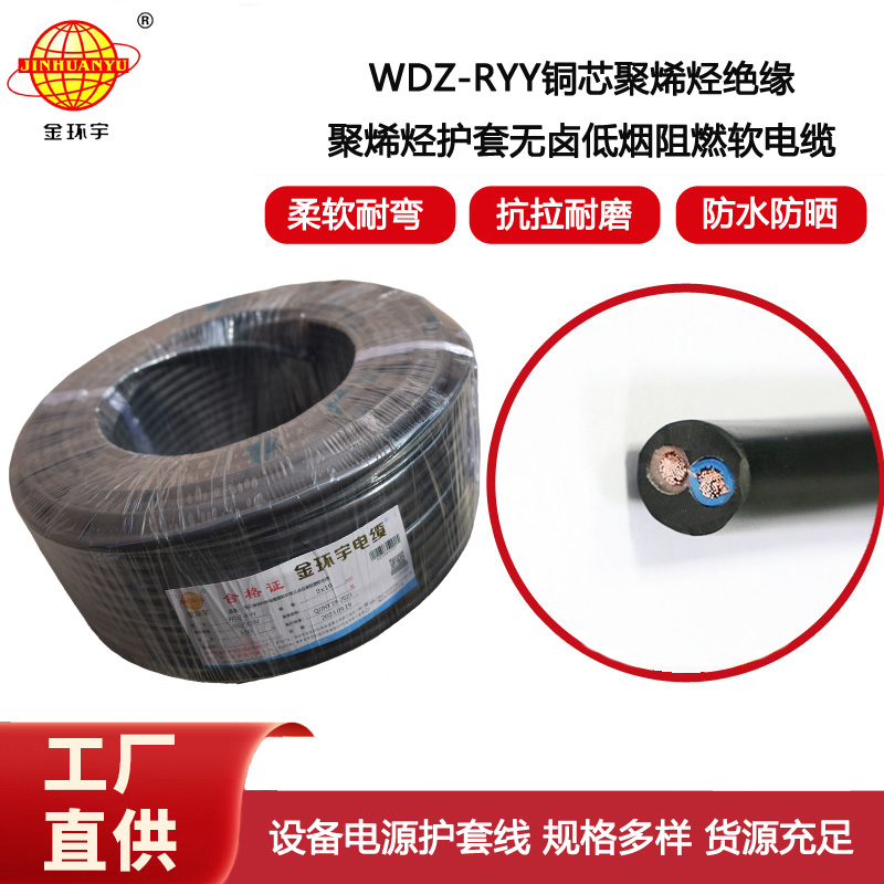 金環(huán)宇電纜 WDZ-RYY2X10平方 軟護套電纜 低煙無鹵電線電纜