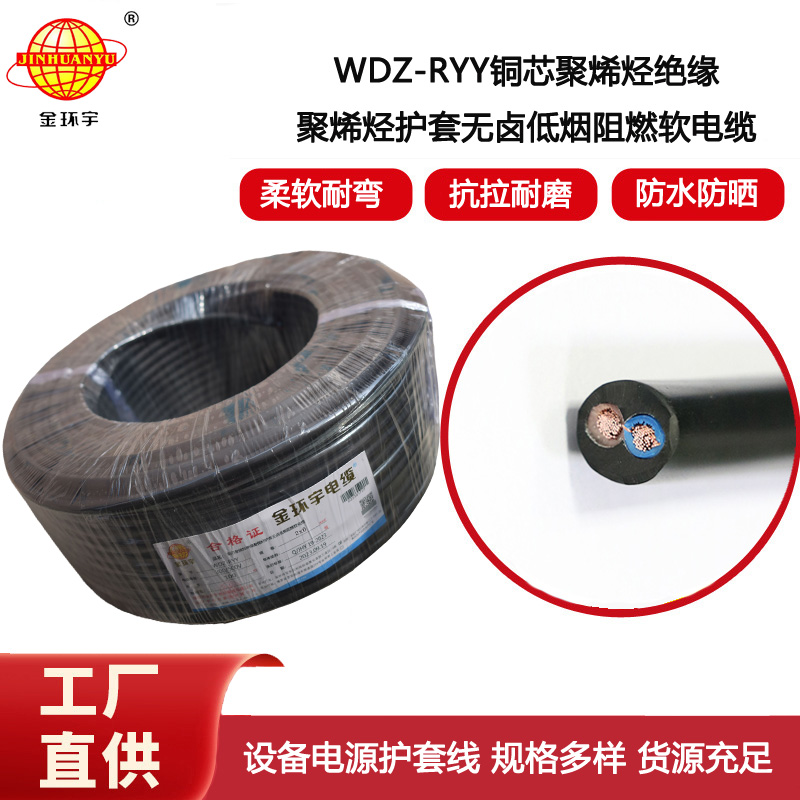金環(huán)宇電纜 深圳低煙無鹵電纜WDZ-RYY2X6 軟護套電源線