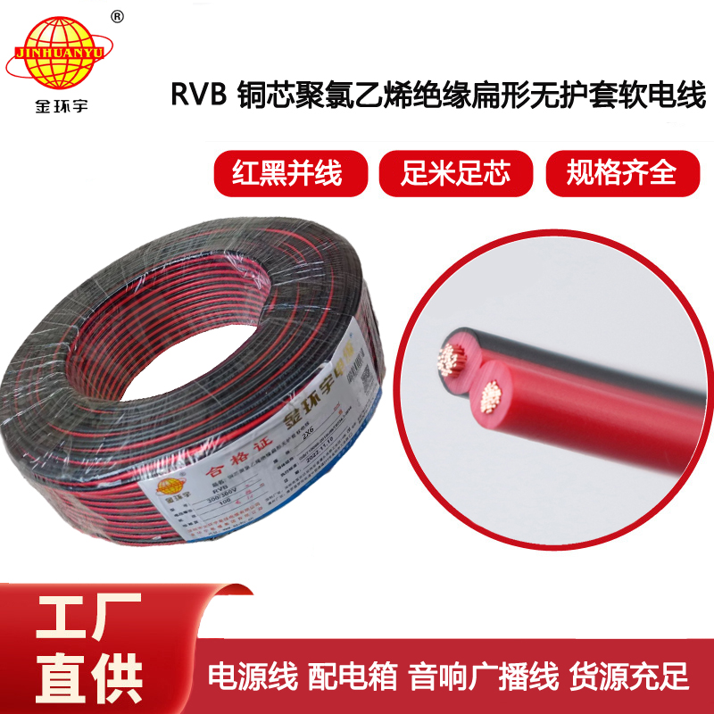 金環(huán)宇電纜 紅黑平行線 LED并線 RVB2x6平方 2芯電源線