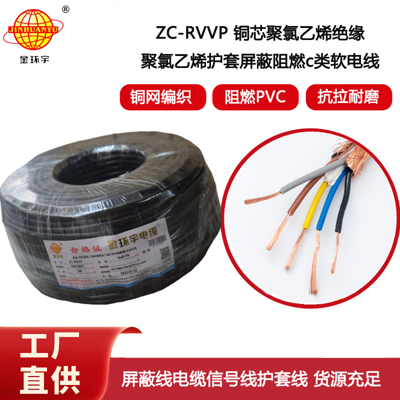 金環(huán)宇電線電纜 阻燃銅編織屏蔽電纜ZC-RVVP5X0.75 屏蔽信號線
