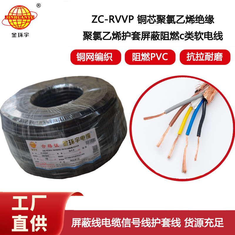 金環(huán)宇電線電纜 深圳rvvp電纜 阻燃c級電纜ZC-RVVP5X1.5平方